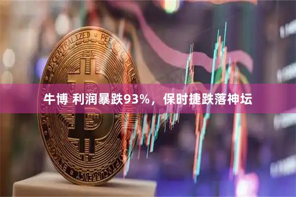牛博 利润暴跌93%，保时捷跌落神坛