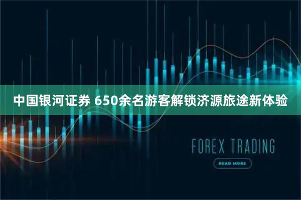 中国银河证券 650余名游客解锁济源旅途新体验