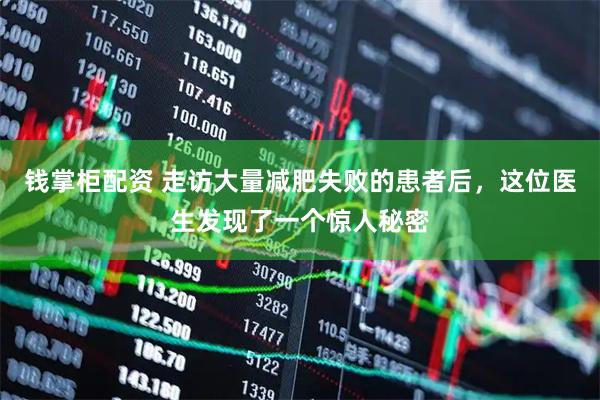 钱掌柜配资 走访大量减肥失败的患者后，这位医生发现了一个惊人秘密